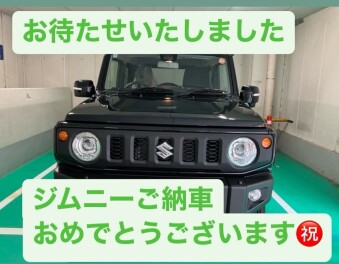 ジムニーご納車おめでとうございます